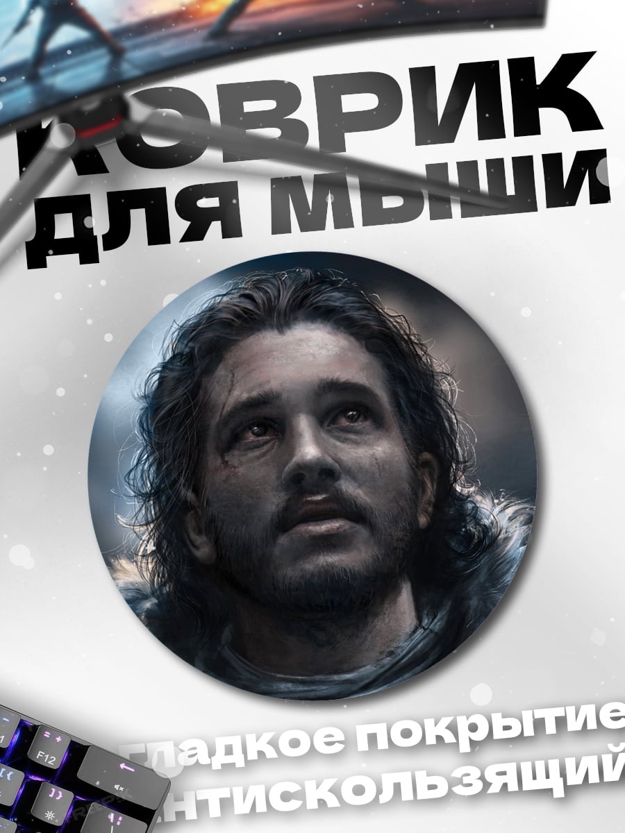 Коврик круглый Джон Сноу