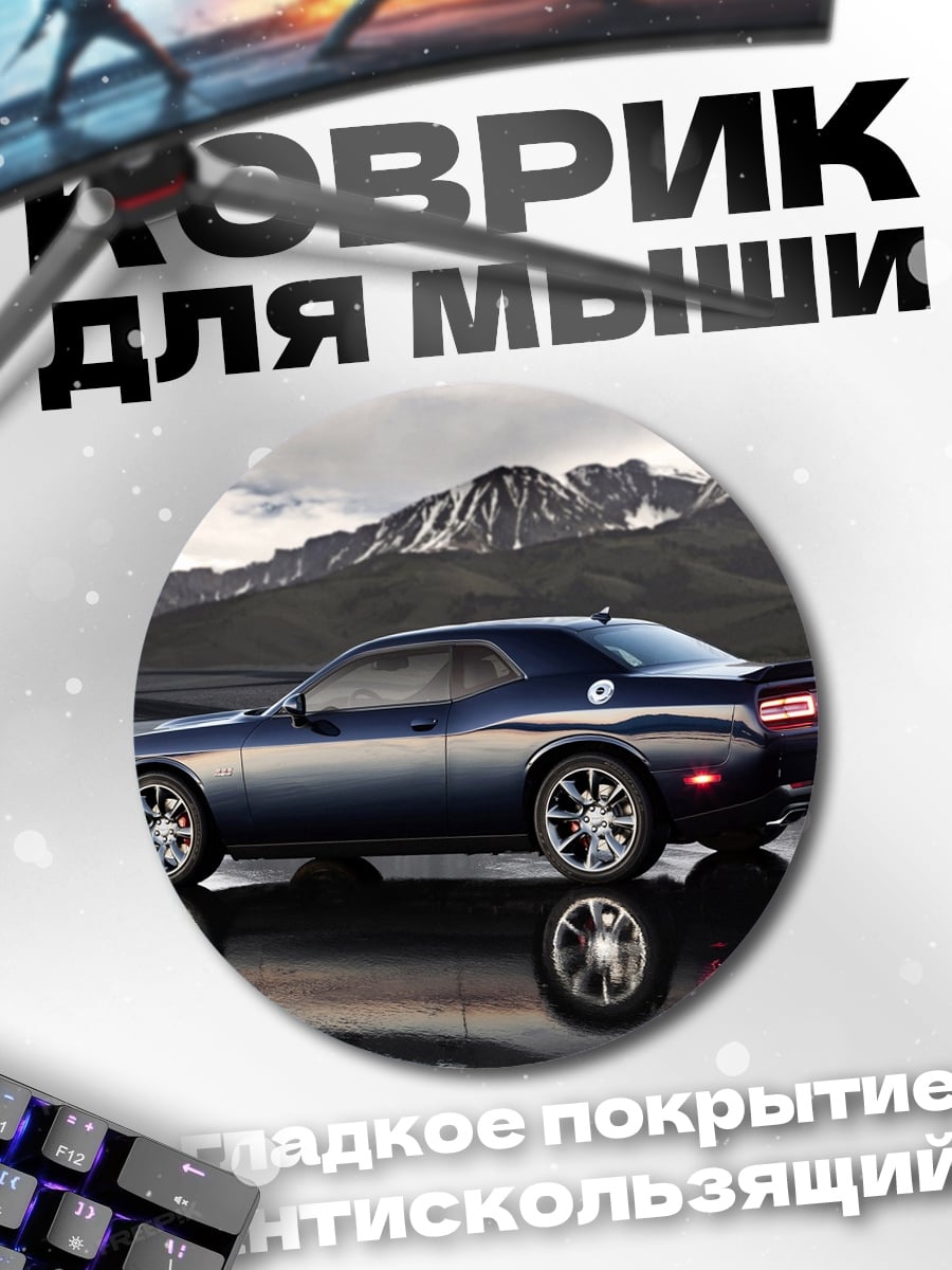 Коврик круглый Dodge Challenger
