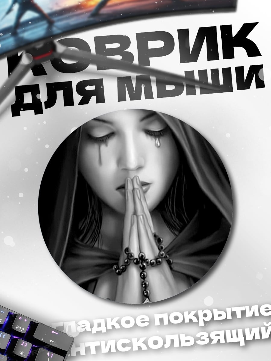 Коврик круглый Молящаяся девушка