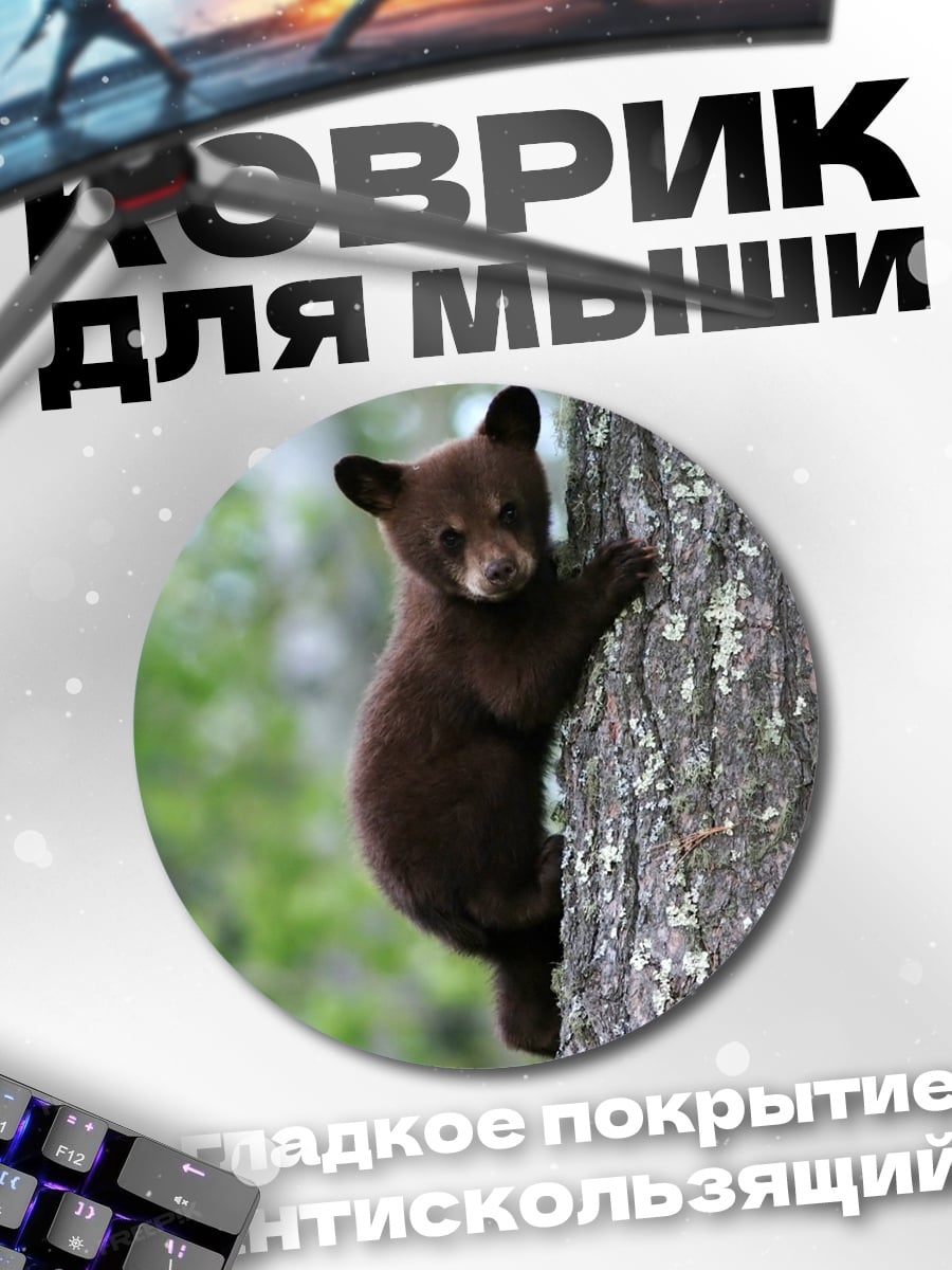 Коврик круглый Медвежонок на дереве