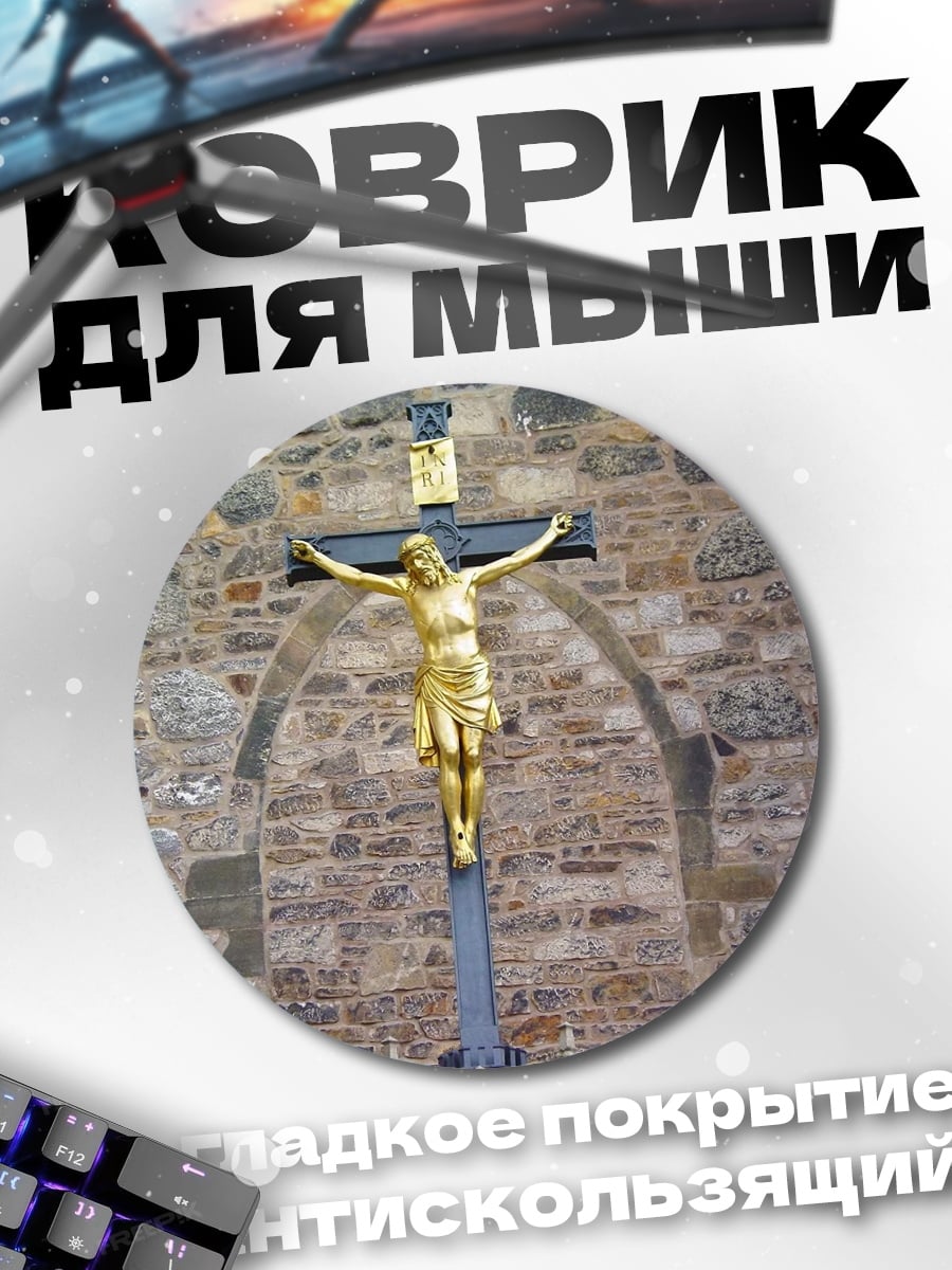 Коврик круглый Золотой крест