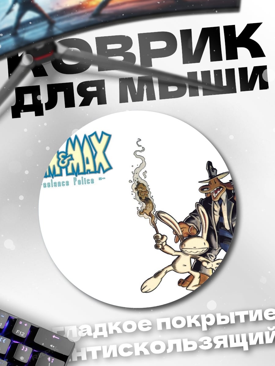 Коврик круглый Сэм и Макс