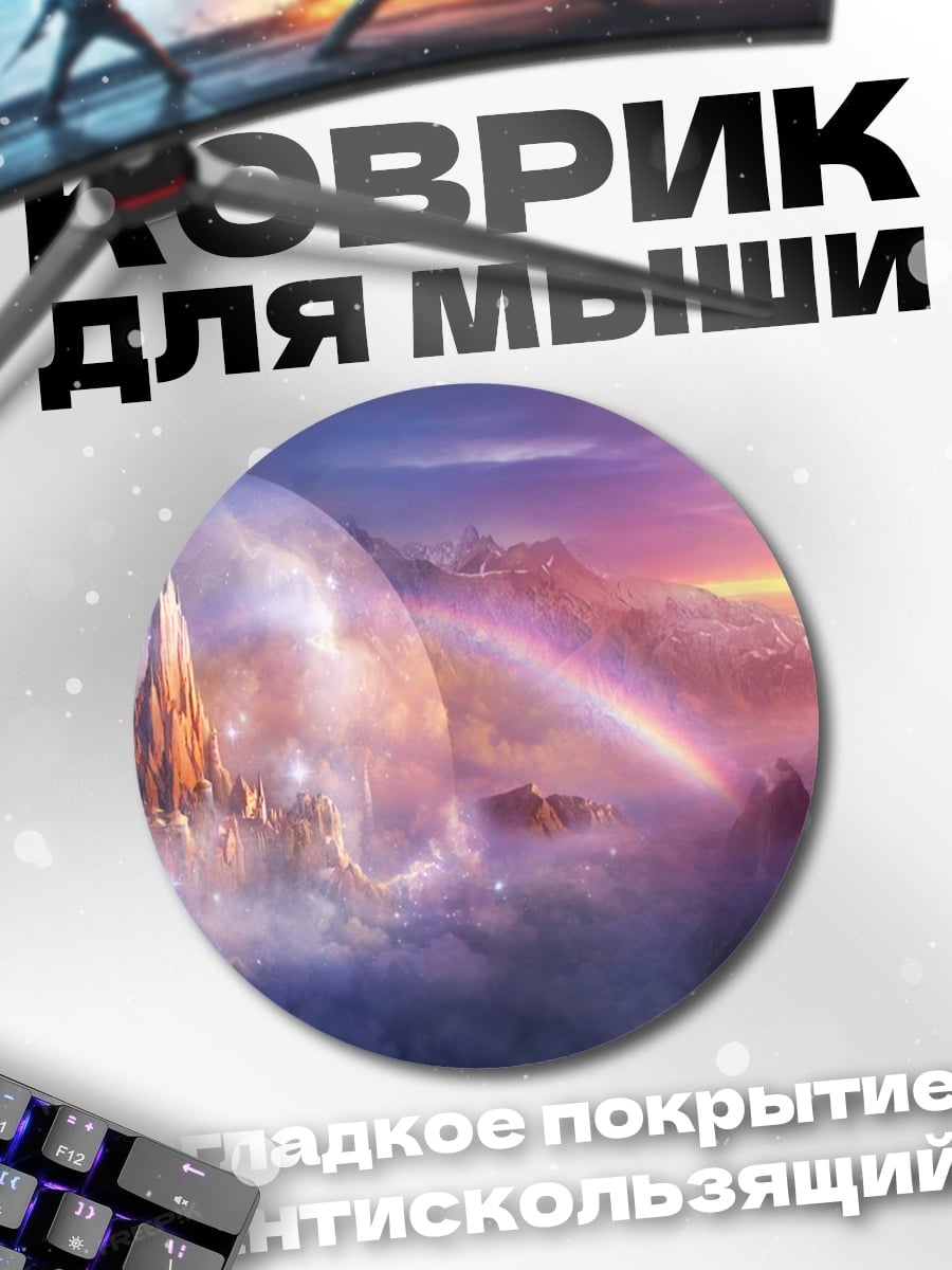 Коврик круглый Небесный замок