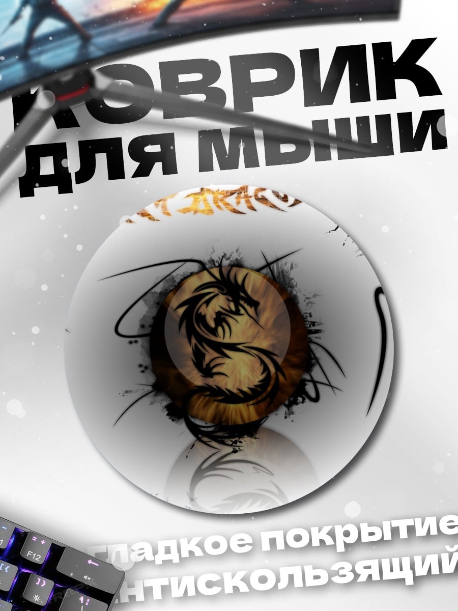 Коврик круглый Тату дракон