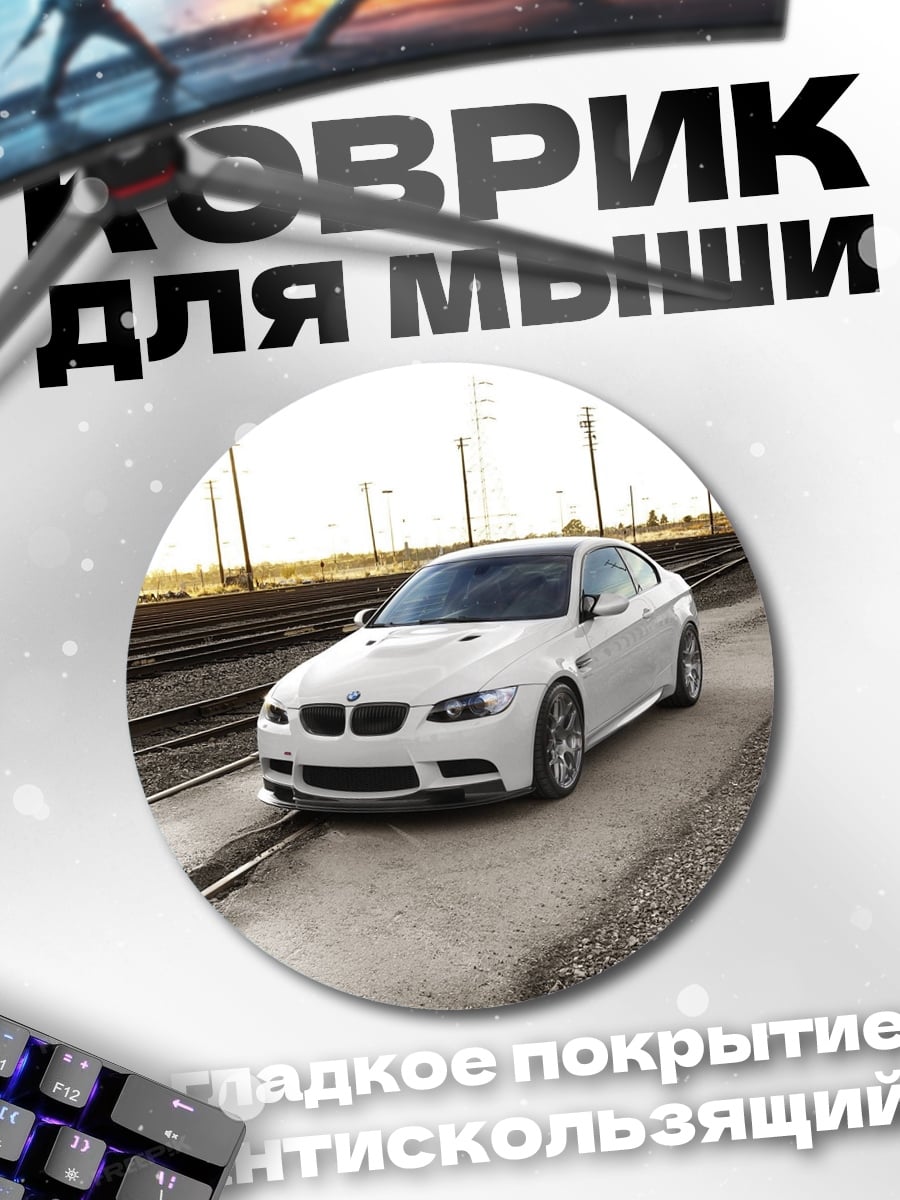 Коврик круглый Белый BMW