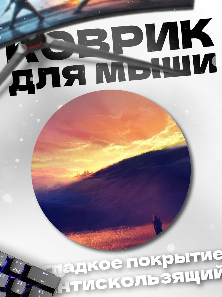 Коврик круглый одинокий путник закат