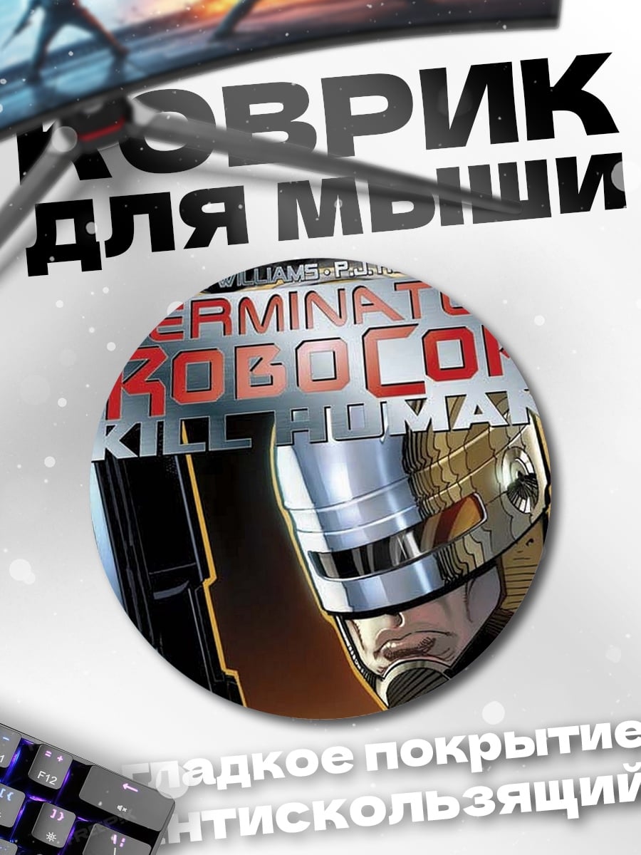 Коврик круглый Терминатор Робокоп