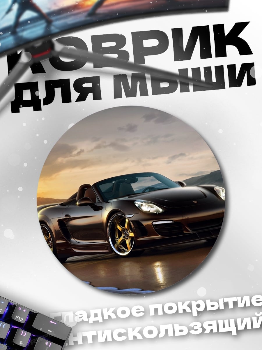 Коврик круглый спортивный автомобиль