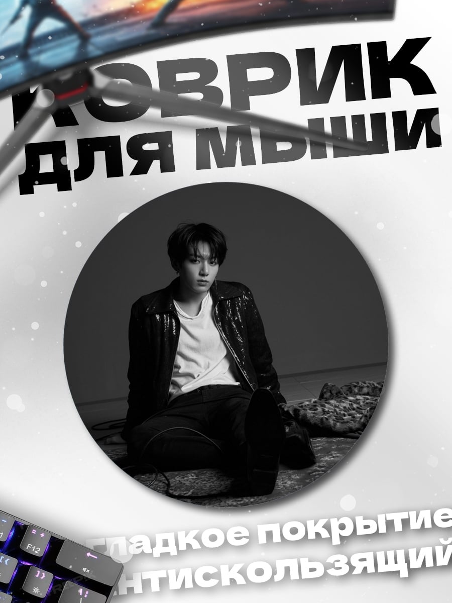 Коврик круглый сидящий парень