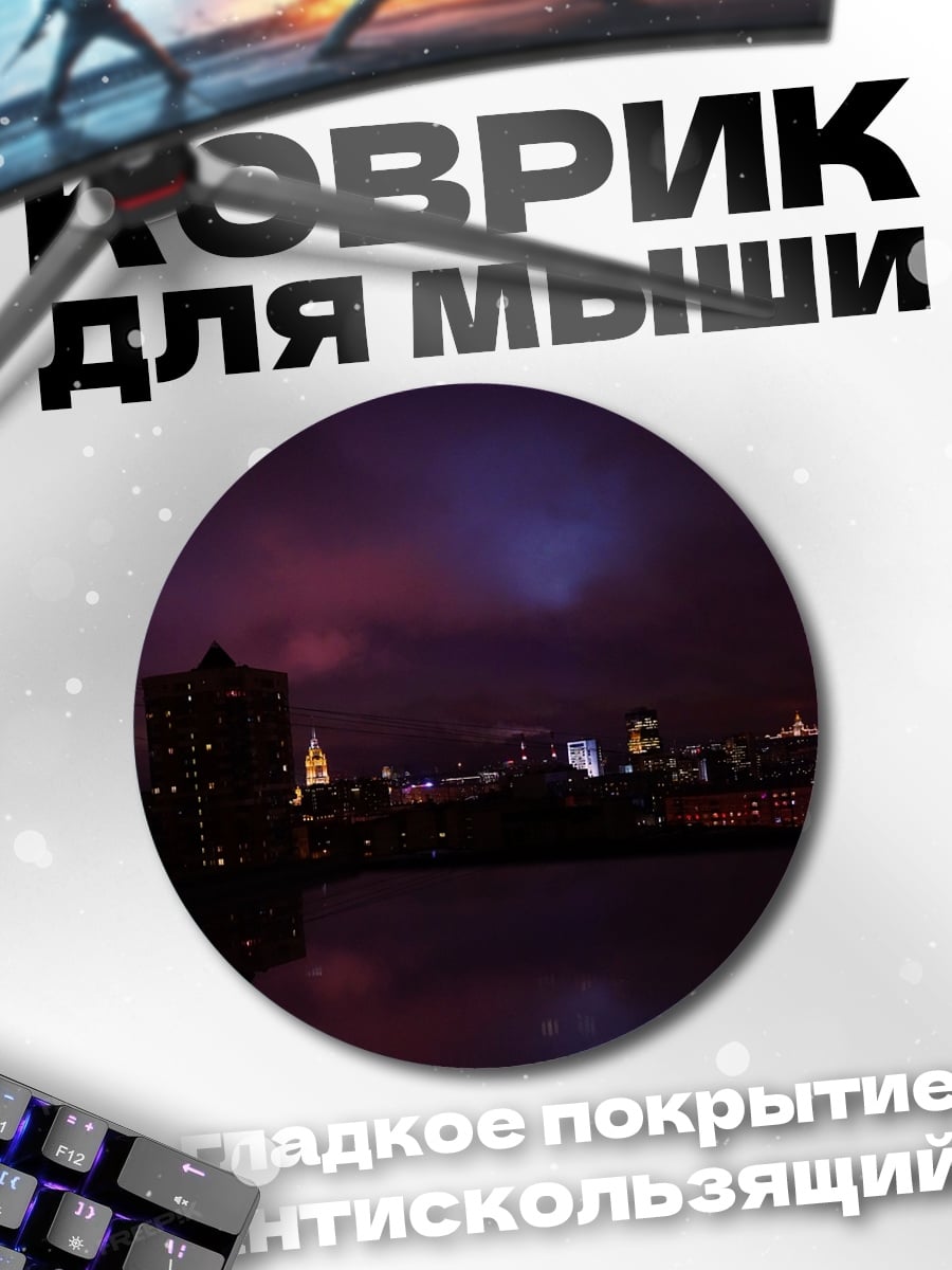 Коврик круглый ночной город