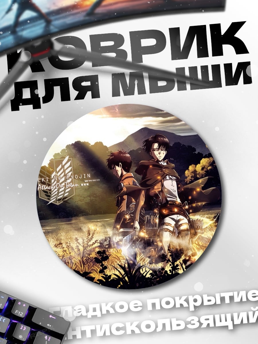 Коврик круглый Атака титанов поле