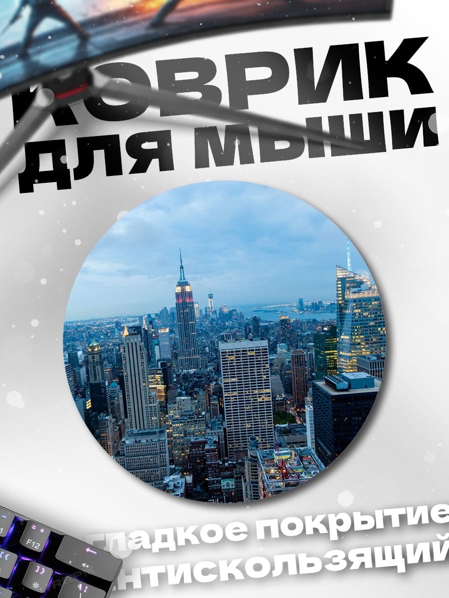 Коврик круглый Нью-Йорк небоскребы ночь