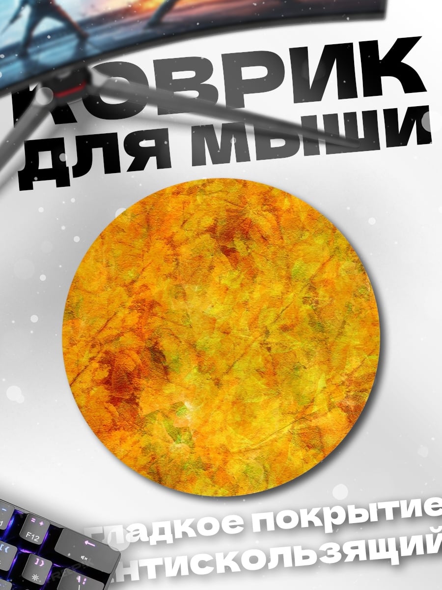 Коврик круглый Золотая осень фон