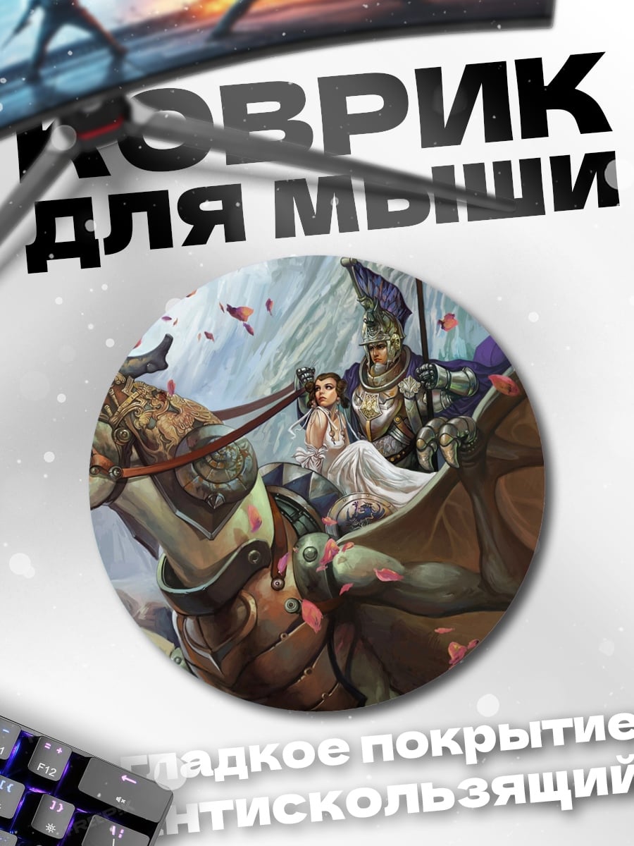 Коврик круглый Принцесса на драконе