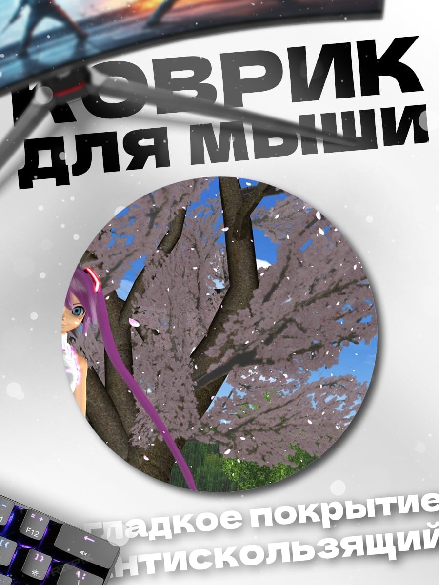 Коврик круглый Мику и сакура