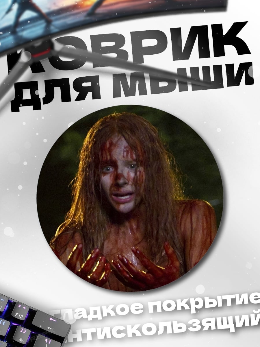 Коврик круглый Кэрри окровавленная девушка