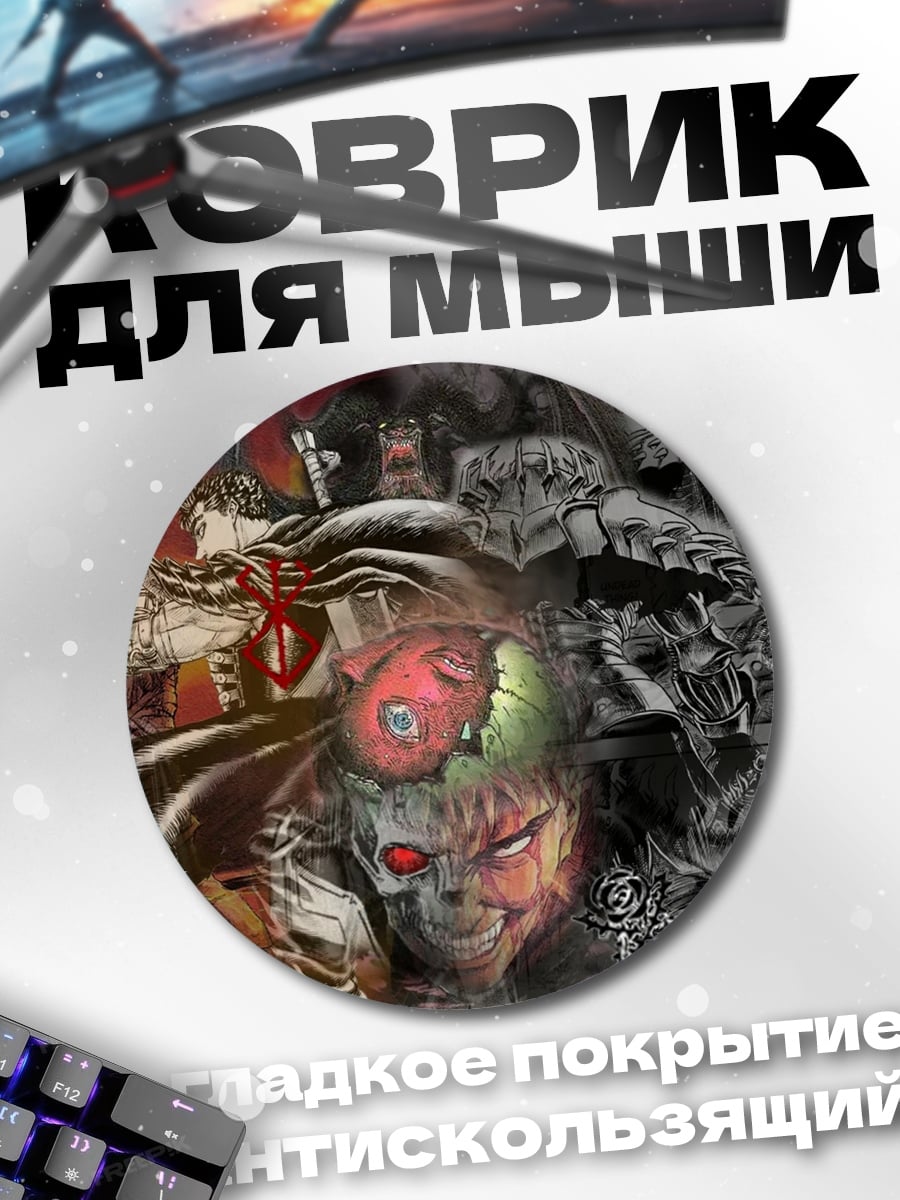 Коврик круглый персонажи Берсерка