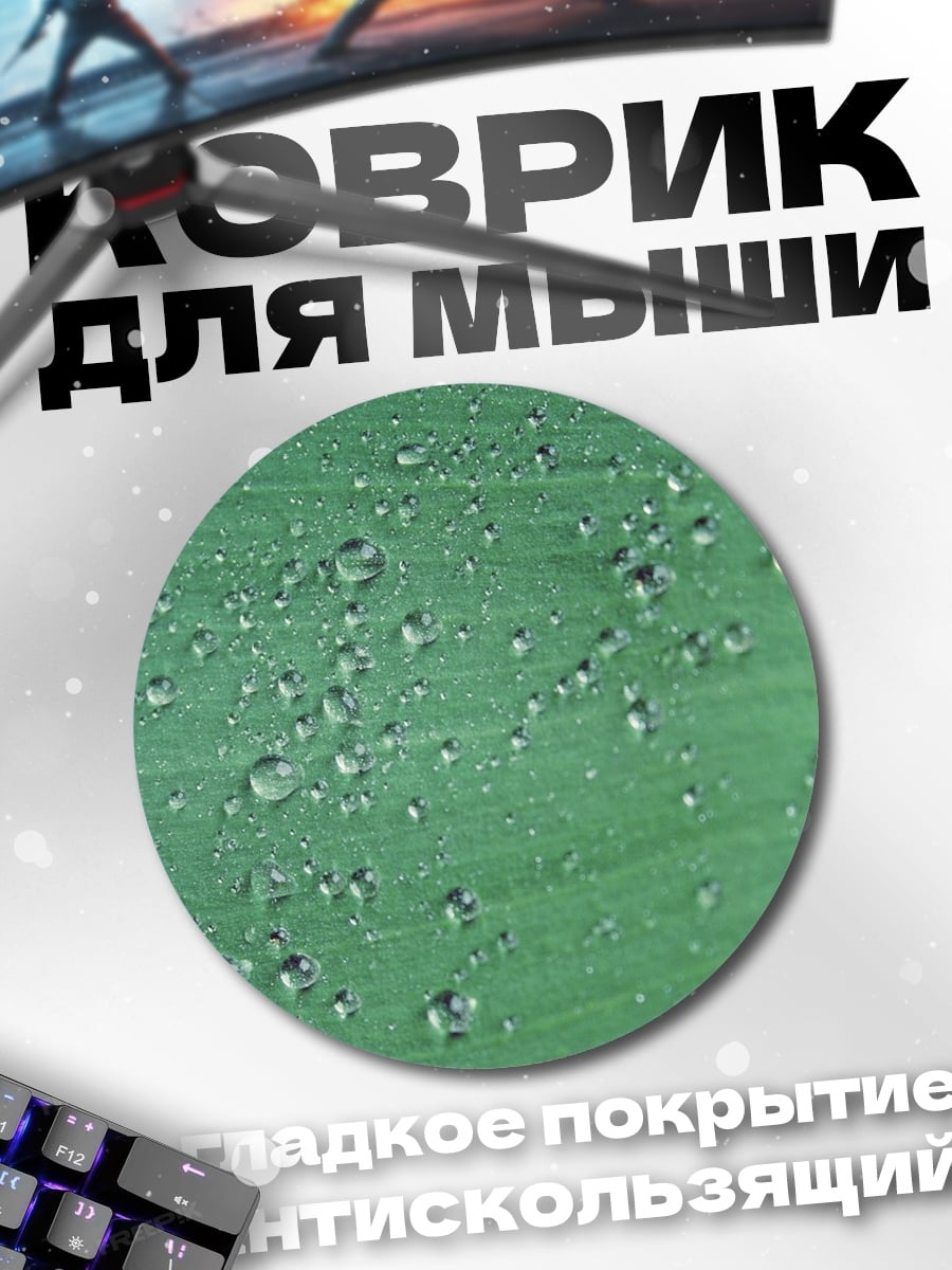 Коврик круглый Капли на листе