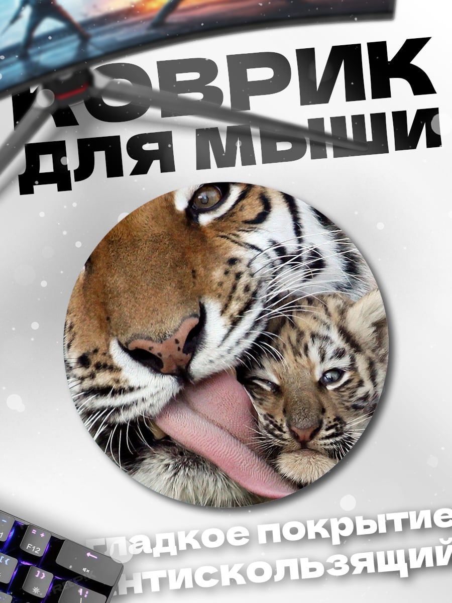 Коврик круглый Мама тигрица с тигренком