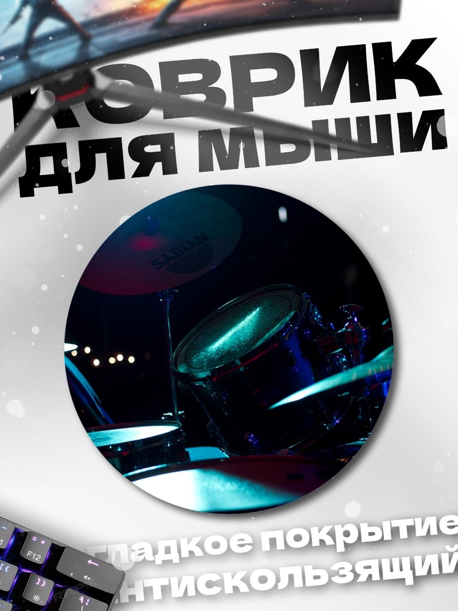 Коврик круглый Барабанная установка