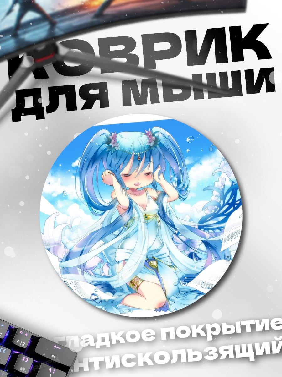 Коврик круглый мику водная фея