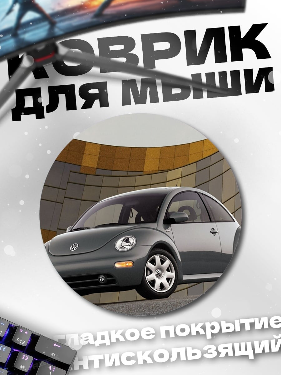Коврик круглый фольксваген жук