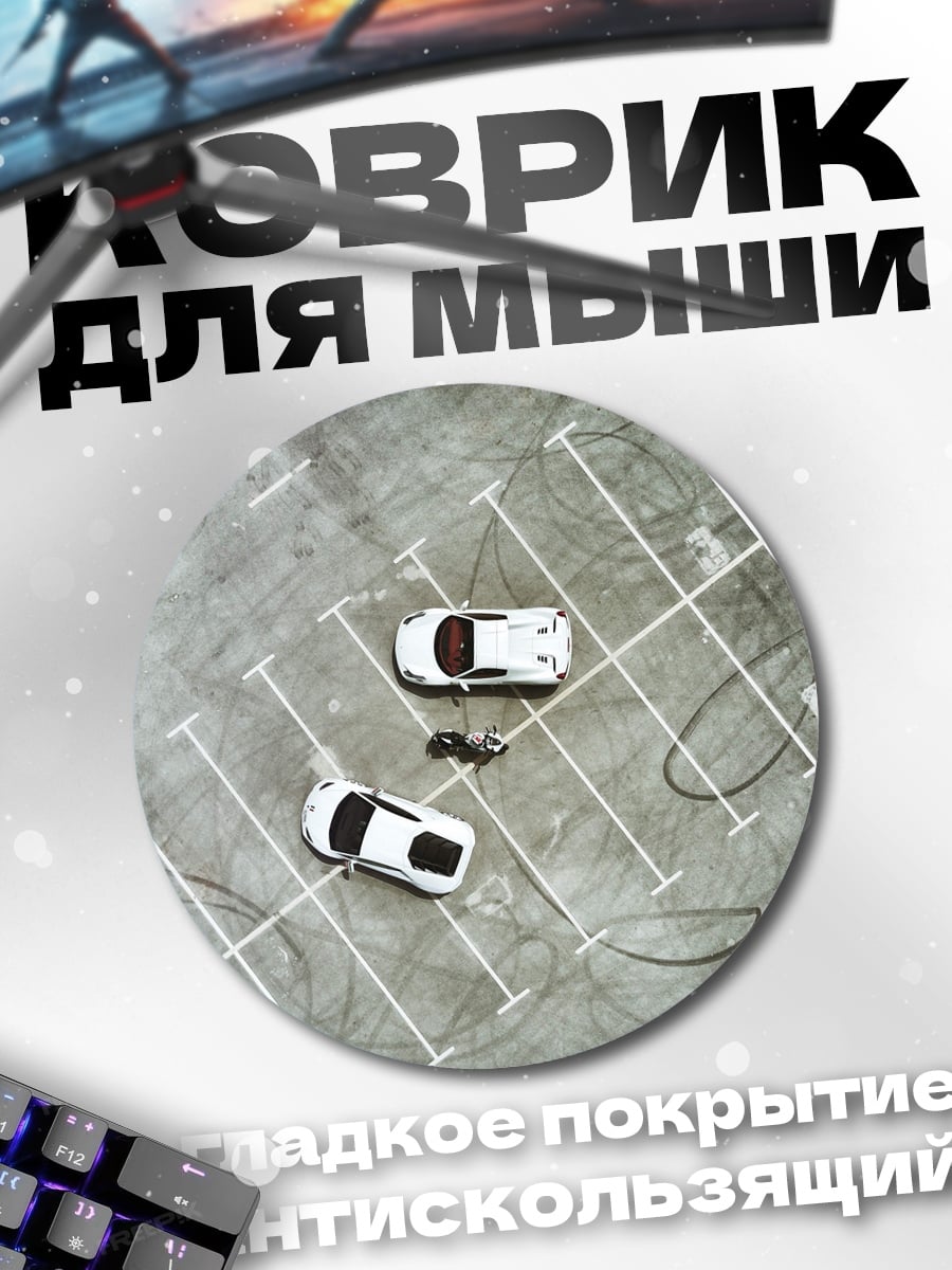 Коврик круглый парковка спорткаров