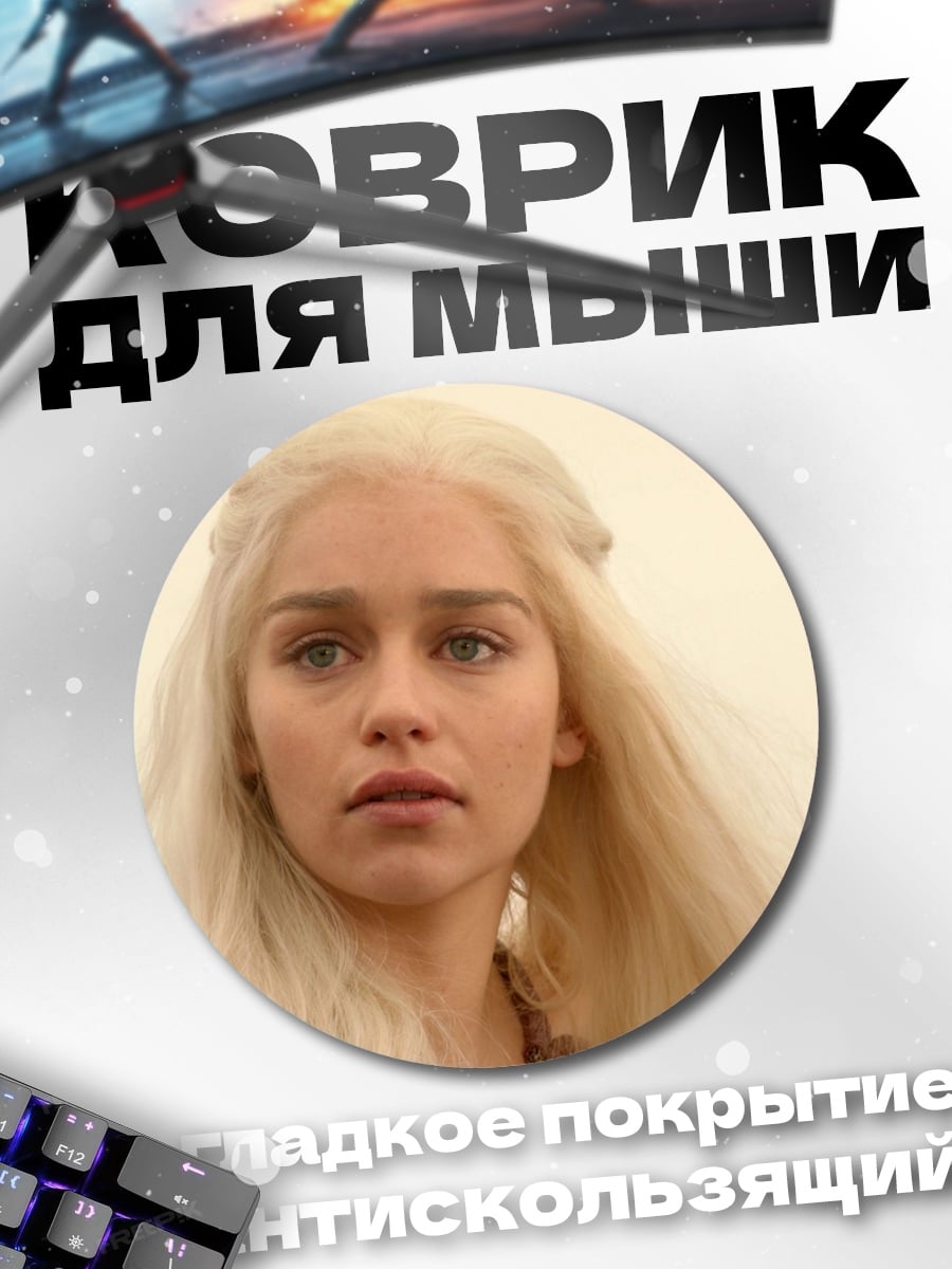Коврик круглый дейенерис бурерождённая