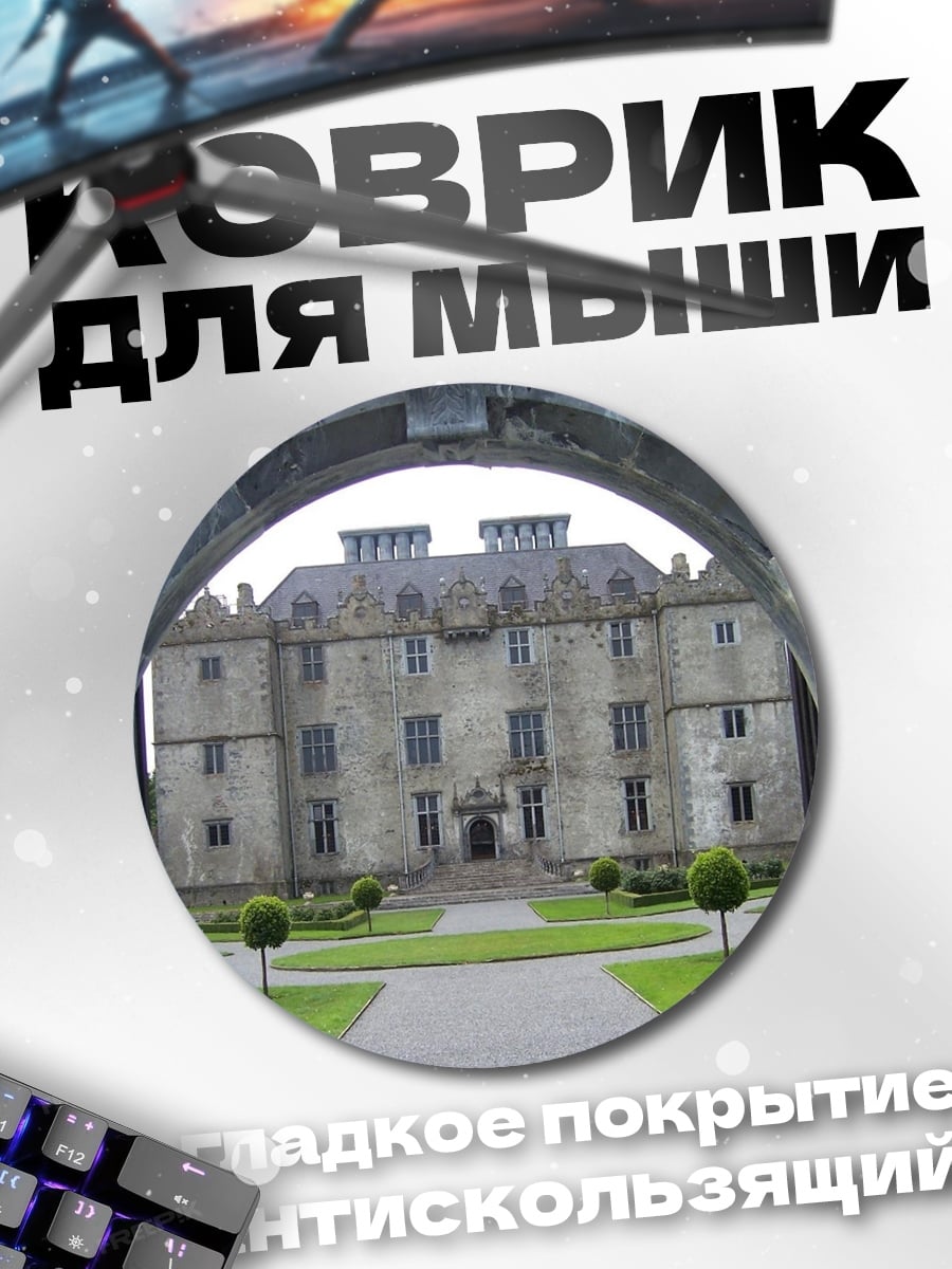 Коврик круглый старинный замок