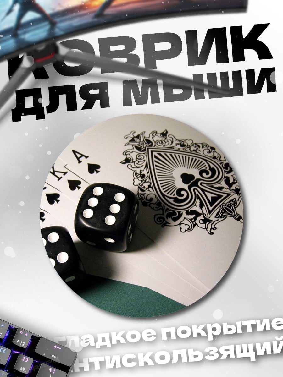 Коврик круглый игральные кости