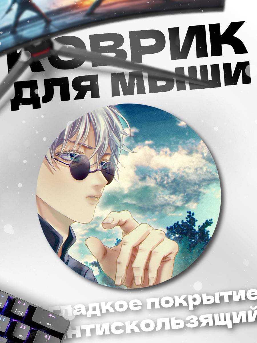 Коврик круглый годжо сатору