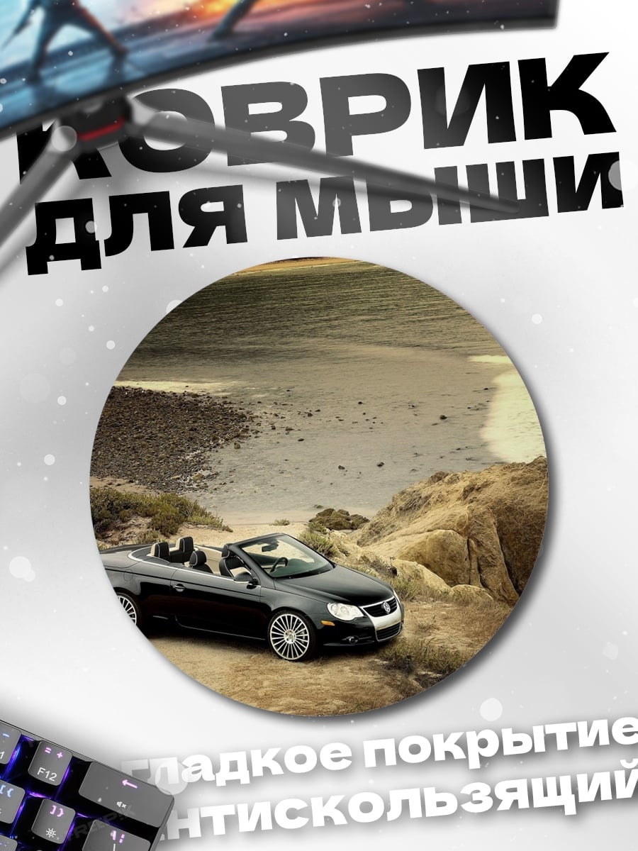 Коврик круглый Черный кабриолет на берегу