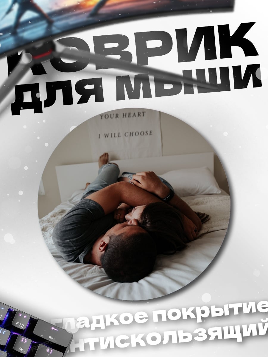 Коврик круглый Пара лежит на кровати