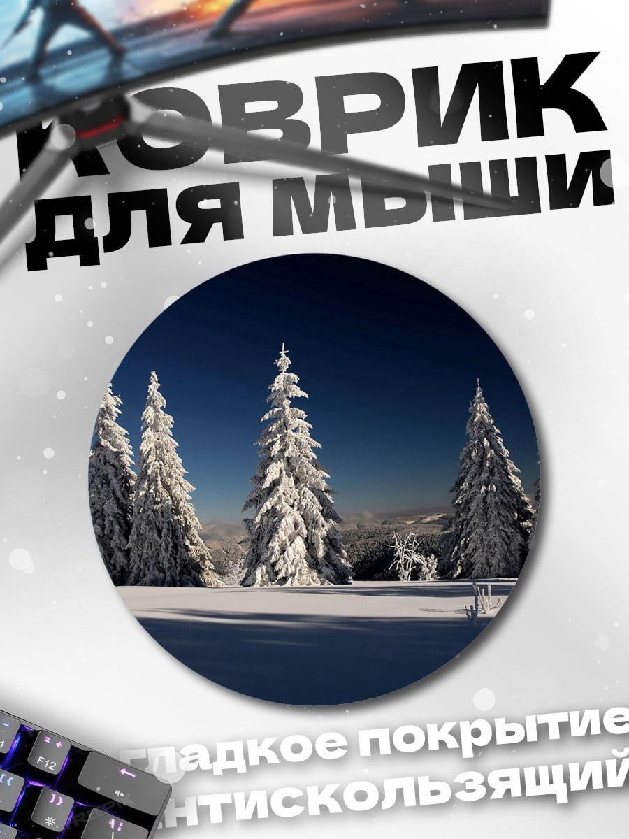 Коврик круглый Заснеженные ели на холме