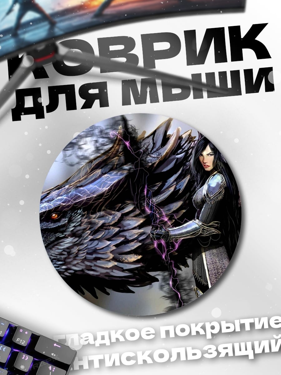 Коврик круглый Девушка и дракон