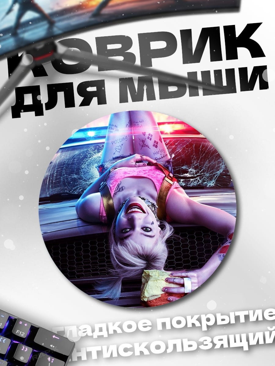 Коврик круглый Харли Квинн Полицейская