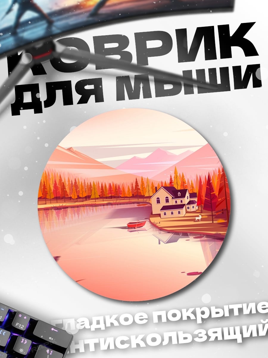 Коврик круглый Осенний пейзаж дом