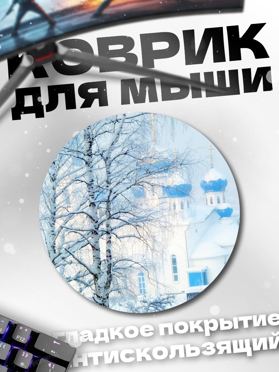Коврик круглый Зимняя церковь деревья