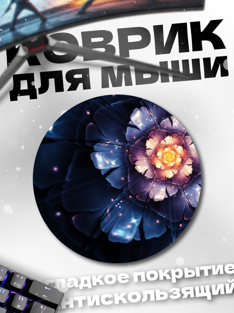 Коврик круглый Синий светящийся цветок