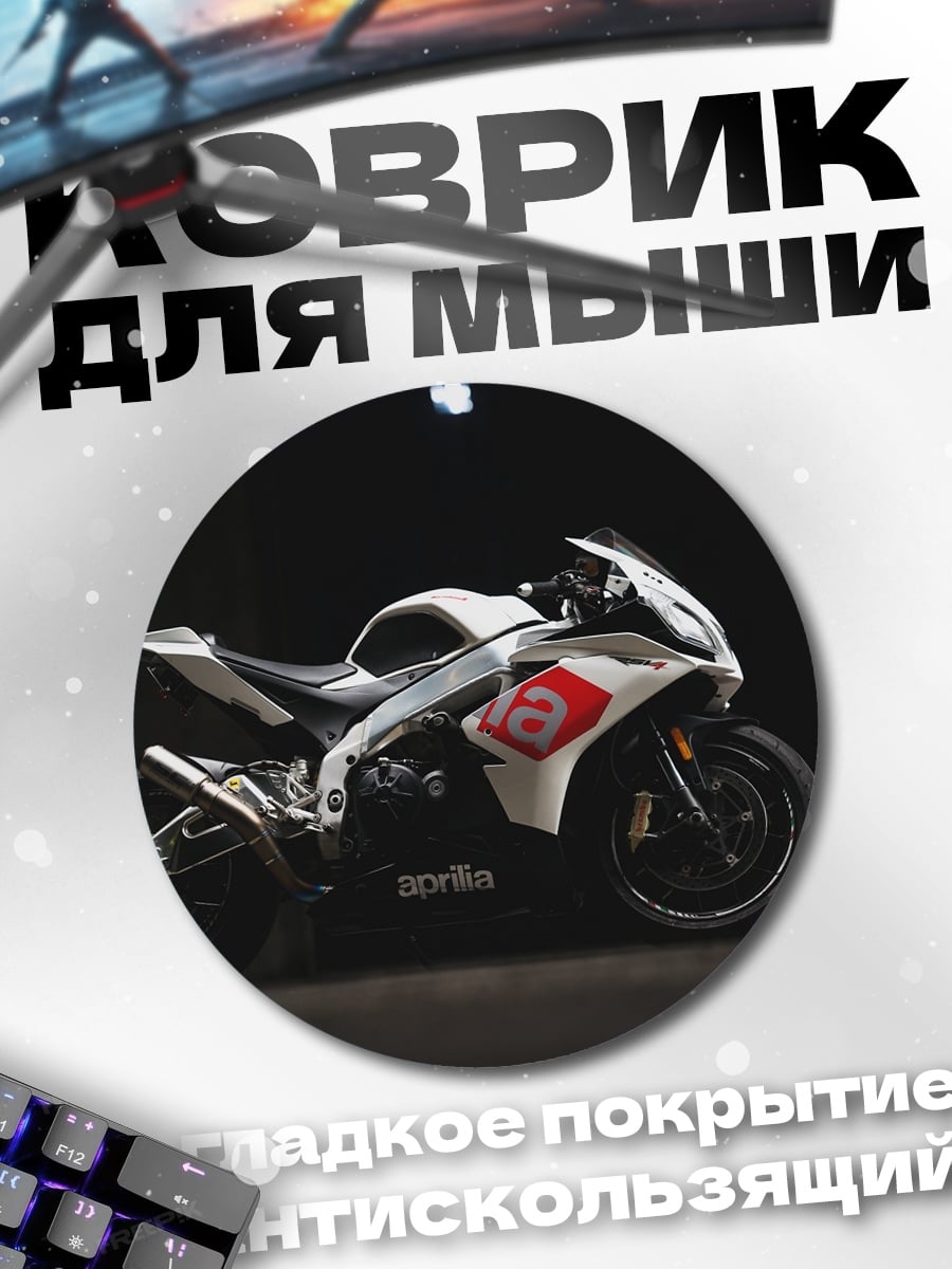 Коврик круглый Спортивный мотоцикл Aprilia