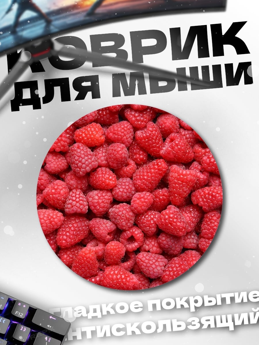 Коврик круглый Крупный план малины