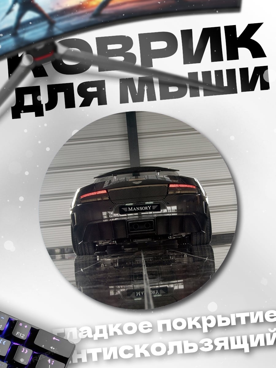 Коврик круглый Черный суперкар вид сзади