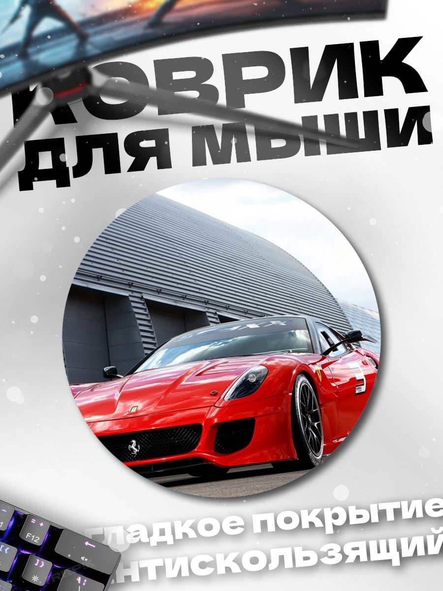 Коврик круглый Красный спорткар Ferrari