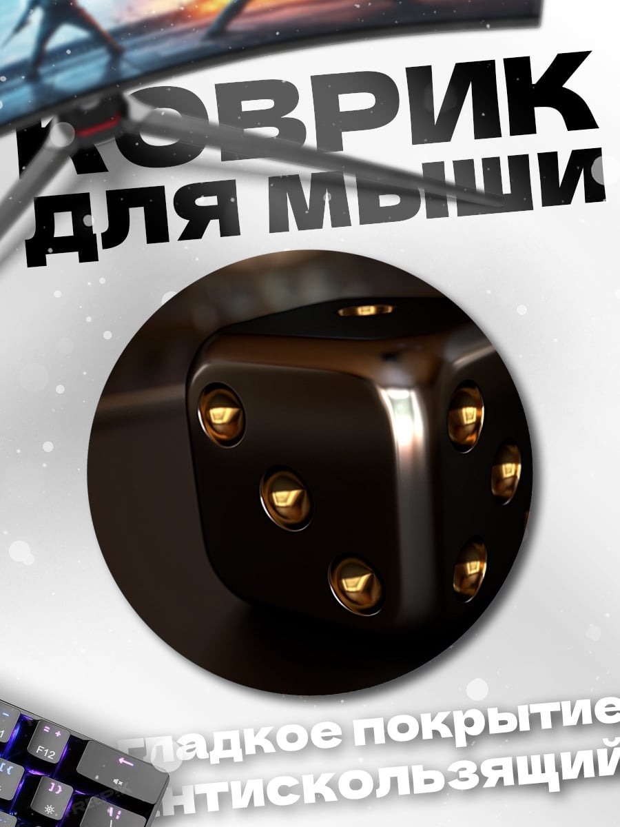 Коврик круглый Металлический куб игральный