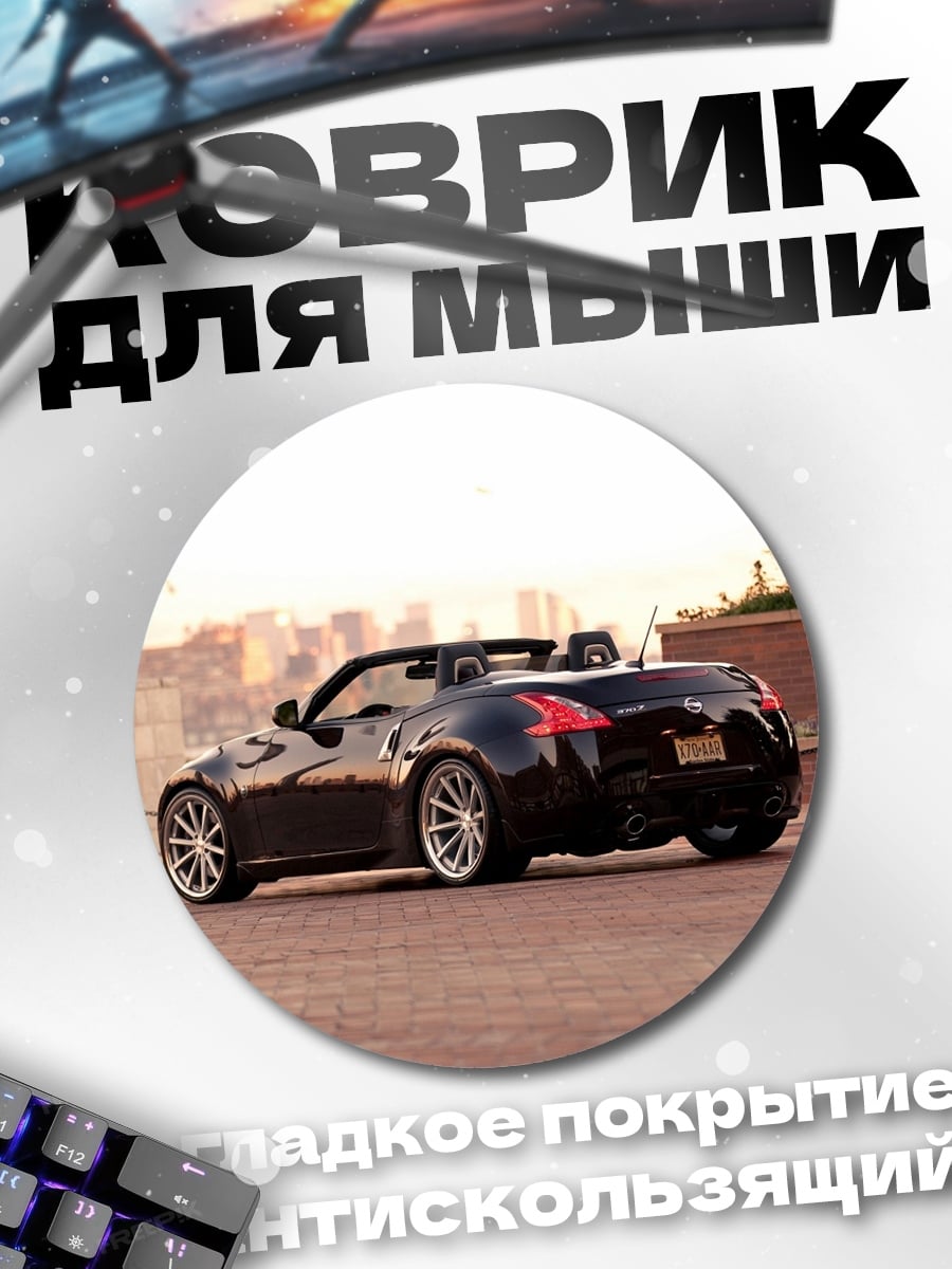 Коврик круглый Черный кабриолет Ниссан