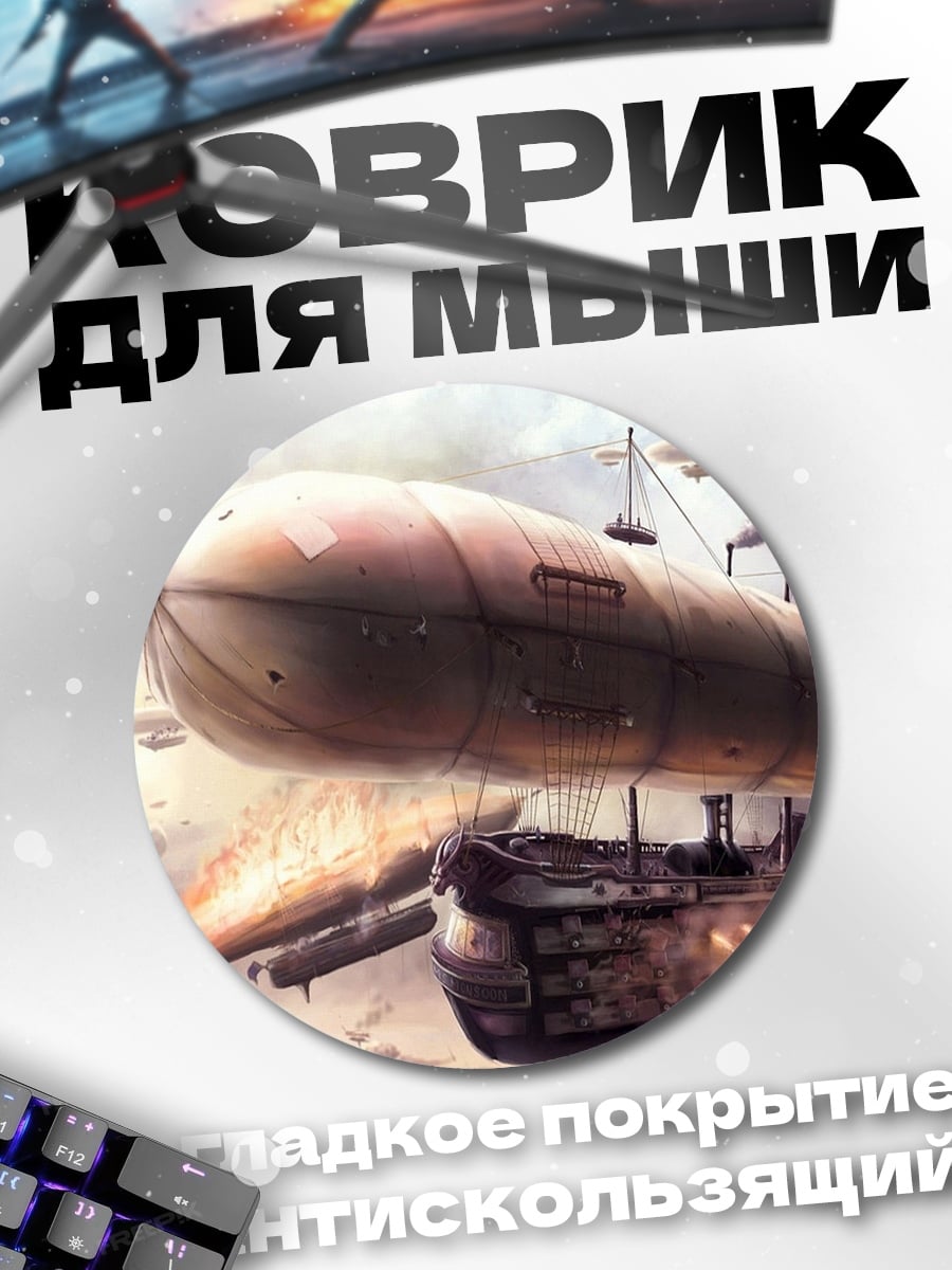 Коврик круглый Стимпанк дирижабль бой