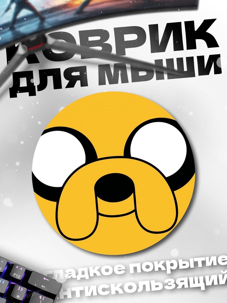 Коврик круглый Собака Джейк Время приключений