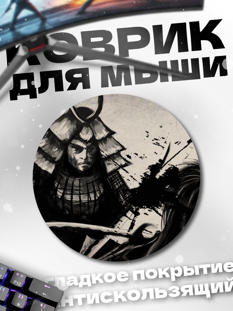 Коврик круглый Самурай бой чернила