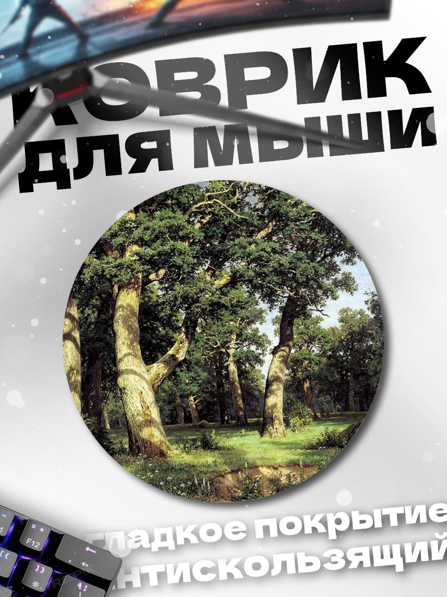 Коврик круглый дубовая роща летом