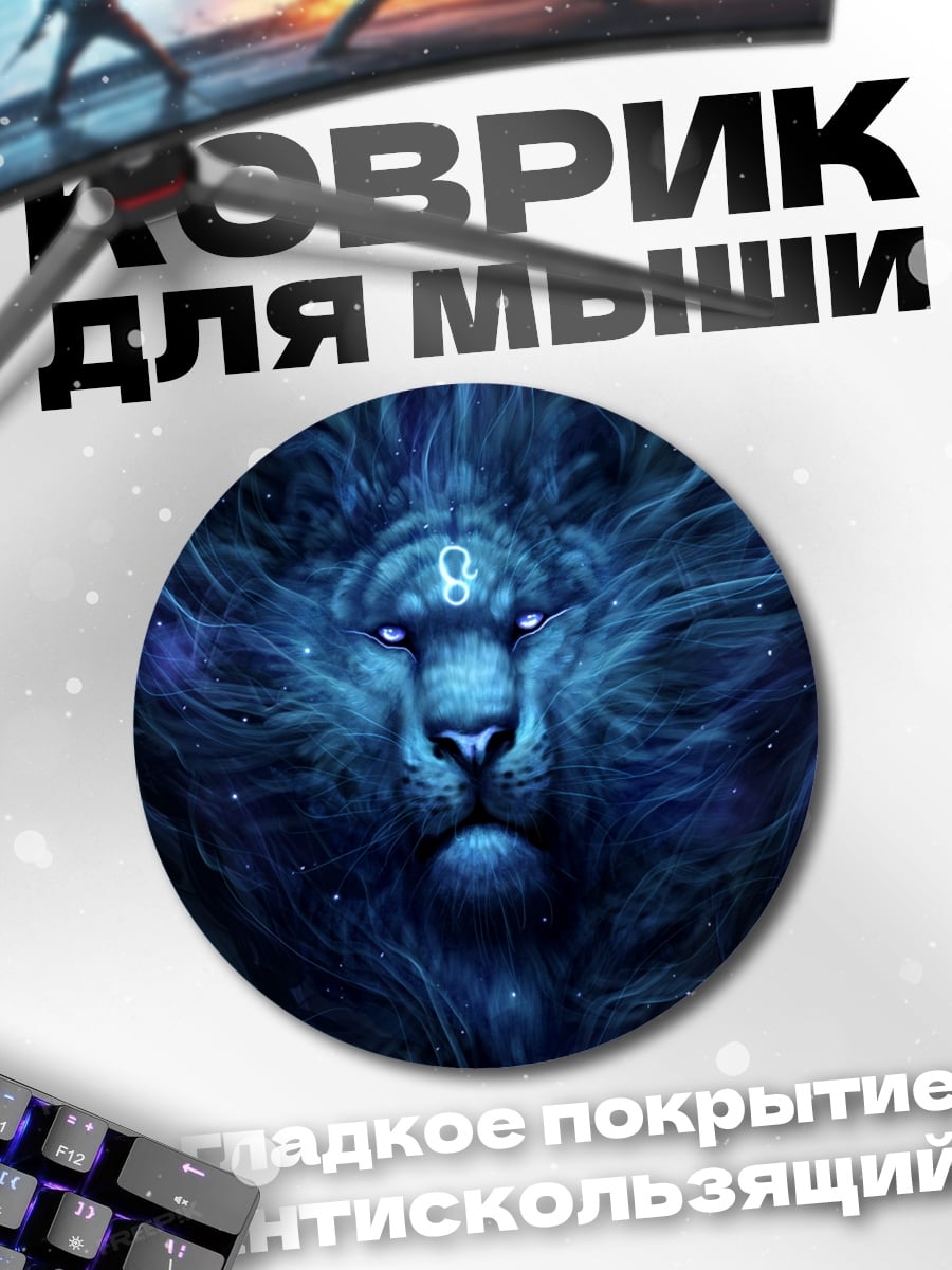 Коврик круглый Синий лев космос